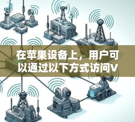 在苹果设备上，用户可以通过以下方式访问VPN服务