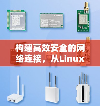 构建高效安全的网络连接，从Linux到VPN