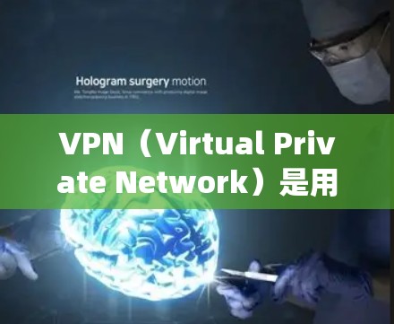 VPN（Virtual Private Network）是用于访问互联网安全、私密、匿名的网络服务。它通常通过绕过互联网的防火墙来实现，允许用户在不暴露身份的情况下连接到互联网