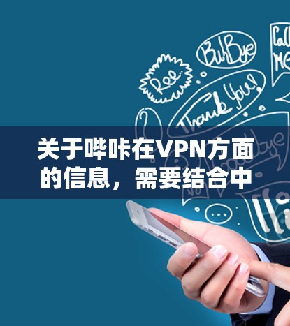 关于哔咔在VPN方面的信息，需要结合中国法律法规和实际操作进行分析。哔咔是一家科技公司，开发了多种网络设备，包括VPN设备。根据网络安全法等相关法律法规，使用VPN通常需要符合相关法律规定