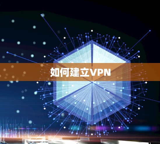 如何建立VPN