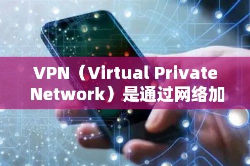 VPN（Virtual Private Network）是通过网络加密技术，将外部互联网连接到内部网络中，以保护用户数据的安全。以下是关于VPN的详细介绍和推荐