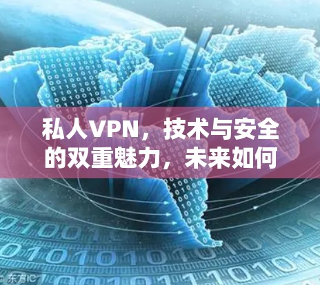 私人VPN，技术与安全的双重魅力，未来如何与暗网共存？