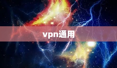 vpn通用