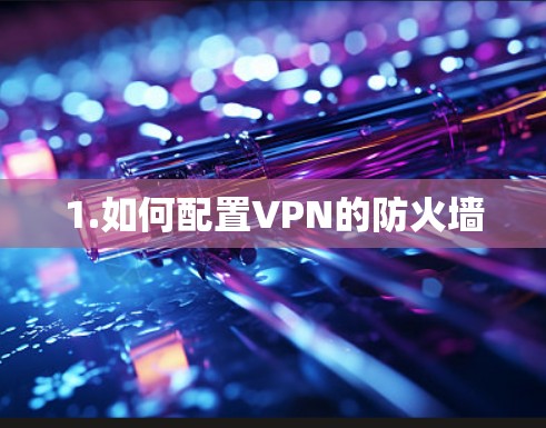 1.如何配置VPN的防火墙