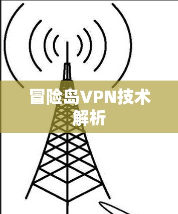 冒险岛VPN技术解析