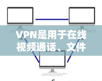 VPN是用于在线视频通话、文件共享或数据同步的网络服务，可以满足不同用户的需求。以下是一些免费的VPN软件推荐，这些软件都是免费的，功能强大，适合不同的使用场景
