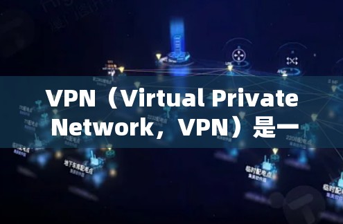 VPN（Virtual Private Network，VPN）是一种通过网络层技术将内网设备与外网设备连接起来的技术，旨在提供一个安全、私密、可靠的网络连接。VPN架构通常由以下几个主要部分组成