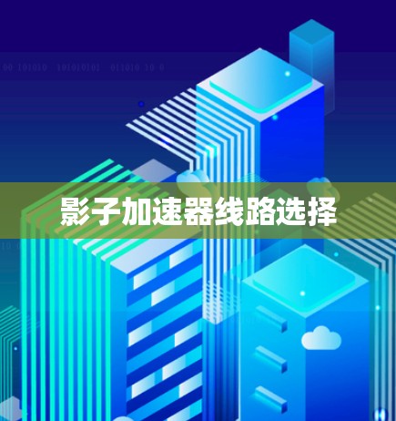 影子加速器线路选择