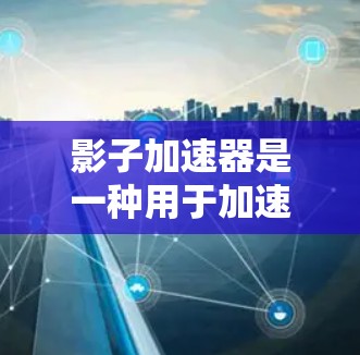 影子加速器是一种用于加速数据传输或处理的设备或软件，通常用于在不同的网络端口或路径下测试其性能。测试影子加速器的线路性能需要考虑以下几个方面