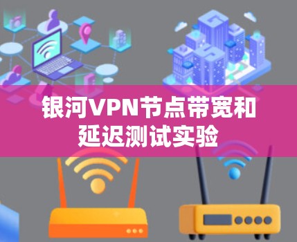 银河VPN节点带宽和延迟测试实验