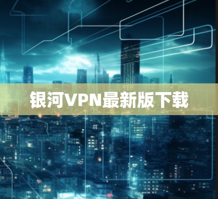 银河VPN最新版下载