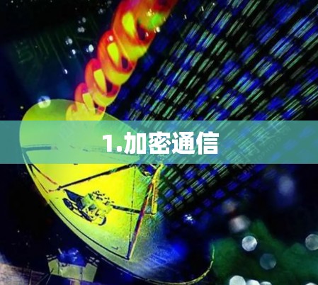 1.加密通信