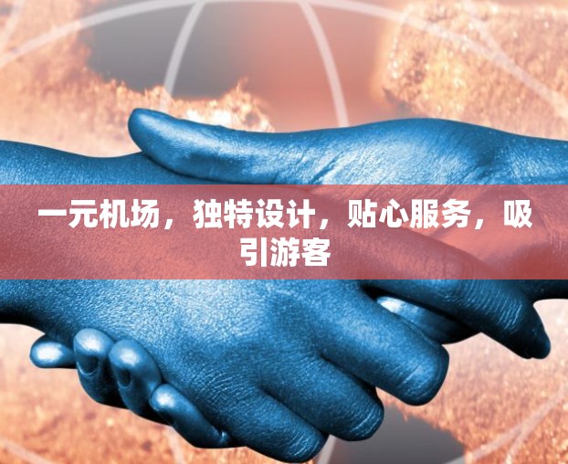 一元机场，独特设计，贴心服务，吸引游客