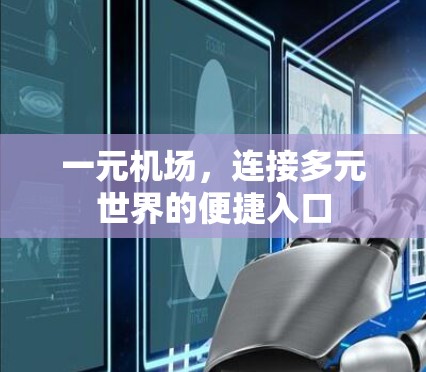一元机场，连接多元世界的便捷入口