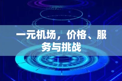 一元机场，价格、服务与挑战