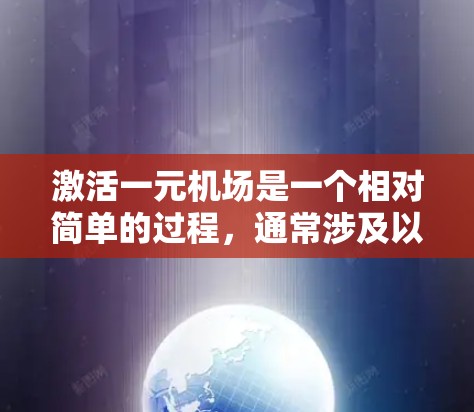 激活一元机场是一个相对简单的过程，通常涉及以下步骤