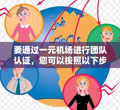 要通过一元机场进行团队认证，您可以按照以下步骤进行操作