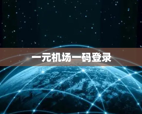 一元机场一码登录