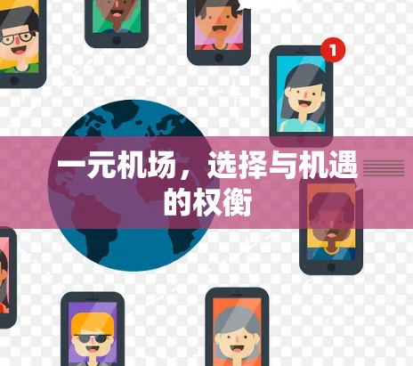 一元机场，选择与机遇的权衡