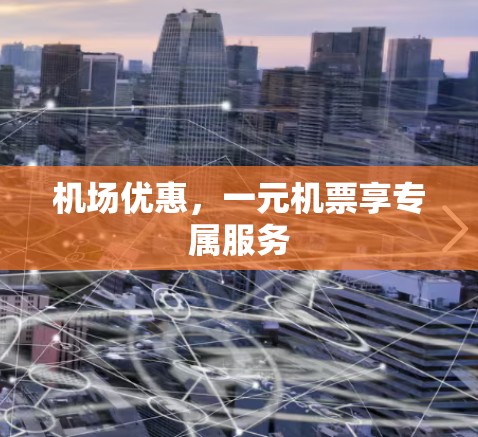 机场优惠，一元机票享专属服务