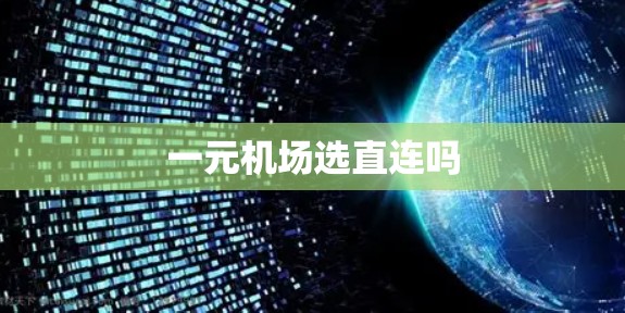 一元机场选直连吗