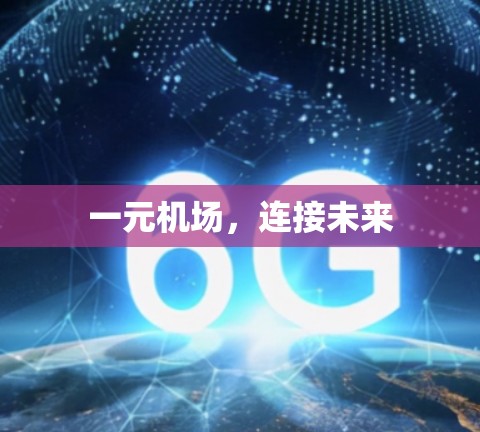 一元机场，连接未来