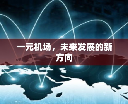 一元机场，未来发展的新方向