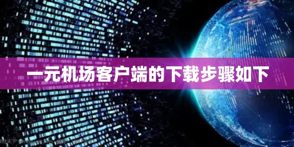 一元机场客户端的下载步骤如下