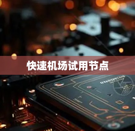 快速机场试用节点