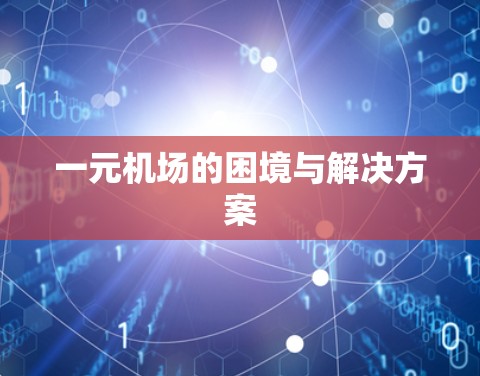 一元机场的困境与解决方案