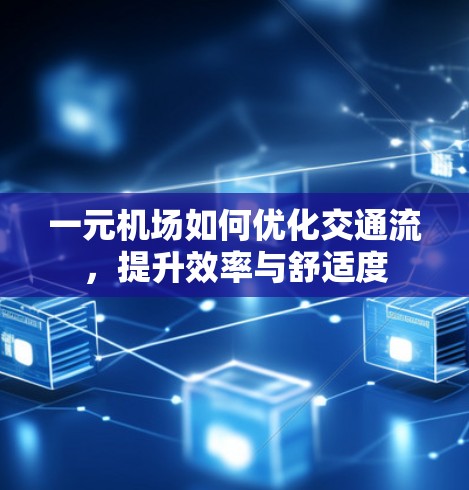 一元机场如何优化交通流，提升效率与舒适度