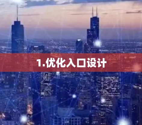 1.优化入口设计