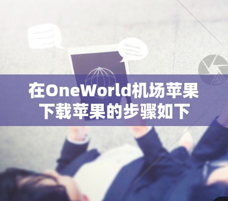 在OneWorld机场苹果下载苹果的步骤如下
