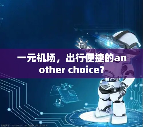 一元机场，出行便捷的another choice？