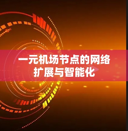 一元机场节点的网络扩展与智能化
