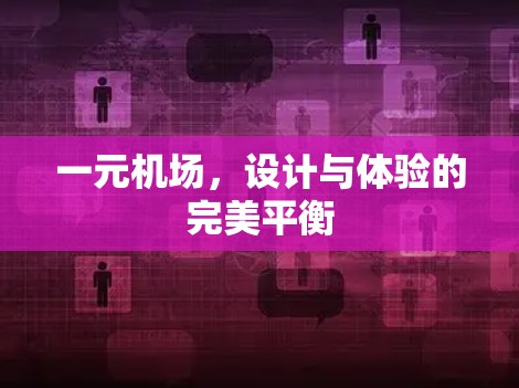 一元机场，设计与体验的完美平衡