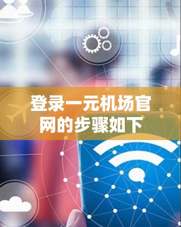 登录一元机场官网的步骤如下
