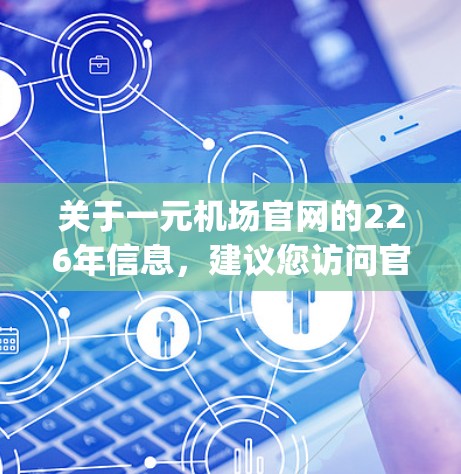 关于一元机场官网的226年信息，建议您访问官方官方网站或关注机场的官方新闻公告，以获取最新、最准确和及时的 updates。以下是一些常见的机场官网在226年可能发布的相关信息