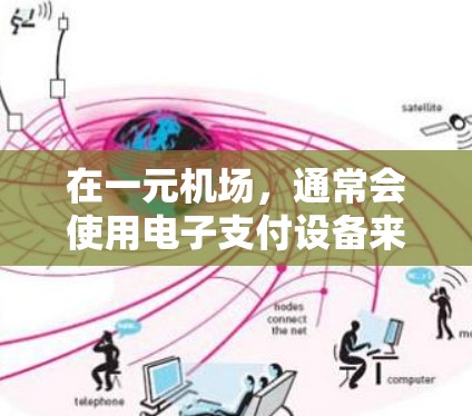 在一元机场，通常会使用电子支付设备来支付进入机场的费用。如果你没有电子钱包或手机支付设备，可以准备一张1元的纸币来支付。如果电子支付设备 unavailable，可以寻找零钱，或者准备一张纸条来交钱