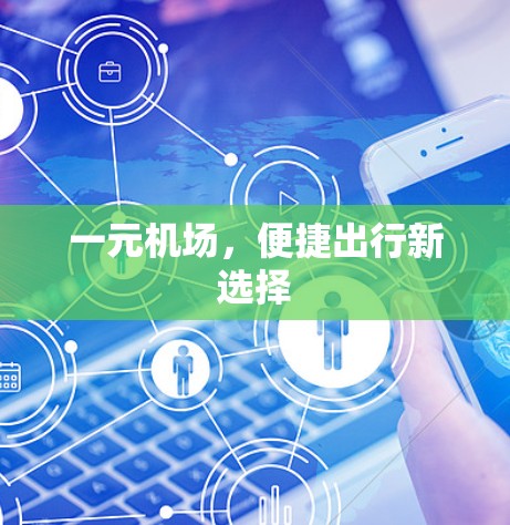 一元机场，便捷出行新选择