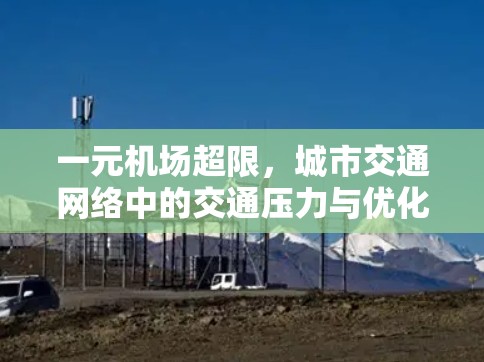 一元机场超限，城市交通网络中的交通压力与优化路径