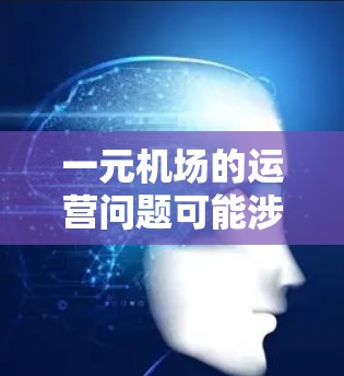 一元机场的运营问题可能涉及到多个方面，包括收费政策、服务质量和设施等。以下是一些可能的解决方案