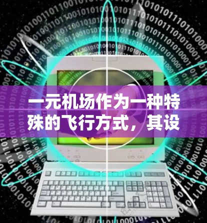 一元机场作为一种特殊的飞行方式,其设计和运行确实需要精心规划,以满足乘客的需求和机场的高效运营。以下是对其使用的一些关键点和考虑因素 一元机场作为一种特殊的飞行方式,其设计和运行确实需要精心规划,以满足乘客的需求和机场的高效运营。以下是对其使用的一些关键点和考虑因素