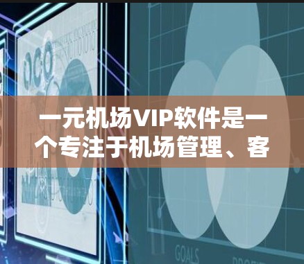 一元机场VIP软件是一个专注于机场管理、客户服务和信息传递的智能解决方案，旨在提升机场服务效率和客户体验。以下是对该软件的详细分析