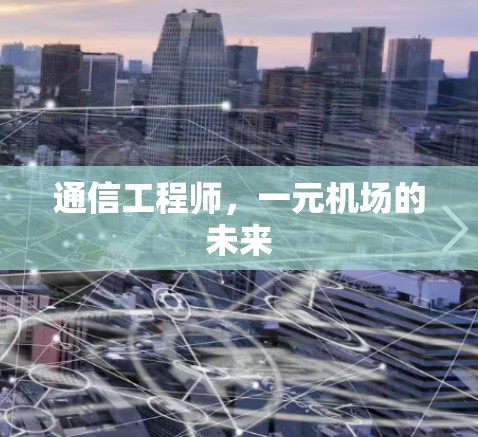 通信工程师，一元机场的未来