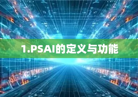1.PSAI的定义与功能