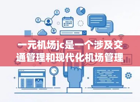 一元机场jc是一个涉及交通管理和现代化机场管理的概念。它指的是一个专为交通管理和优化设计的机场，通常位于城市中心，服务于主要的交通线路，旨在提高交通效率和管理能力。以下是关于这一概念的详细分析和总结