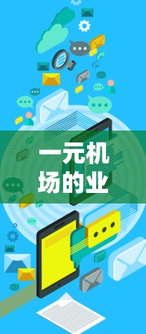 一元机场的业务量