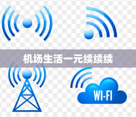 机场生活一元续续续